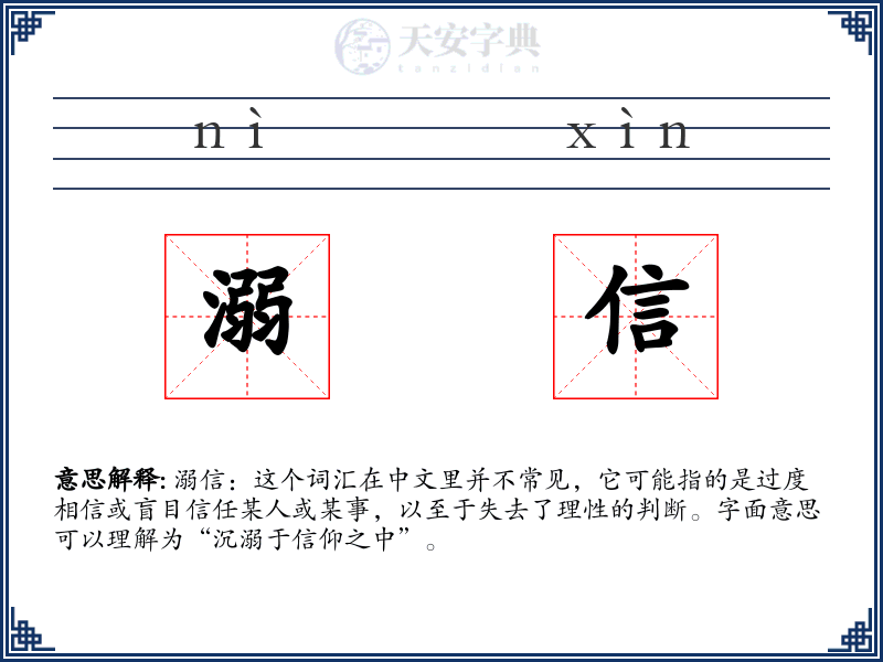 溺信