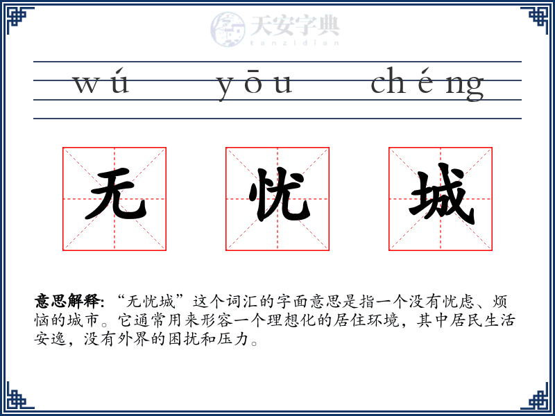 无忧城