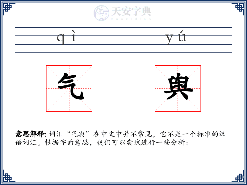 气舆