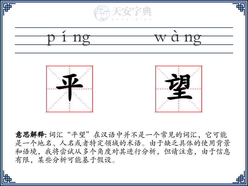 平望