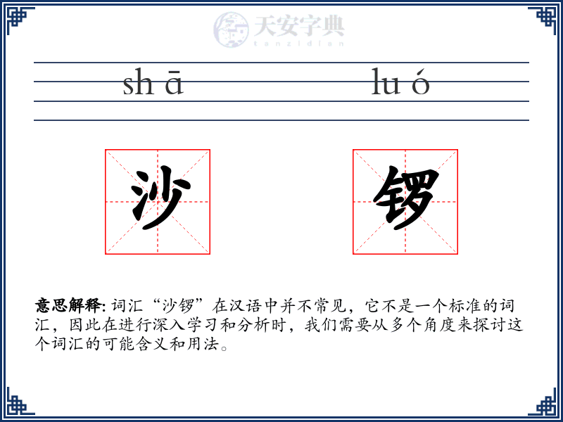 沙锣
