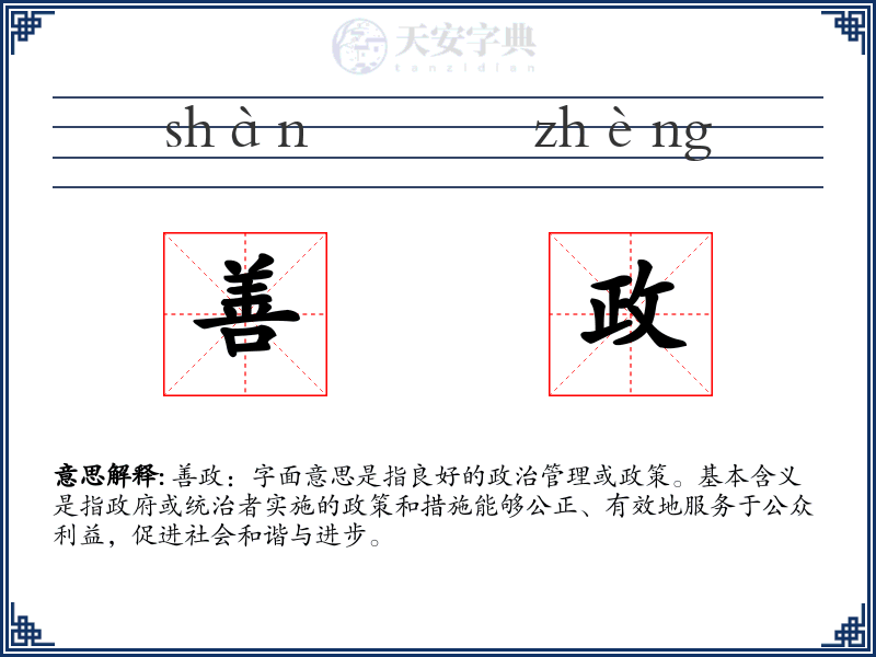 善政