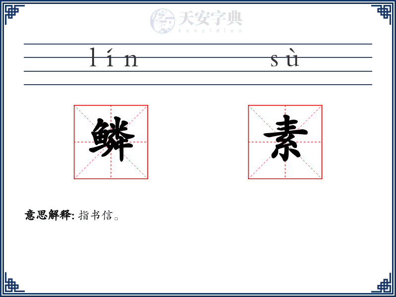 鳞素