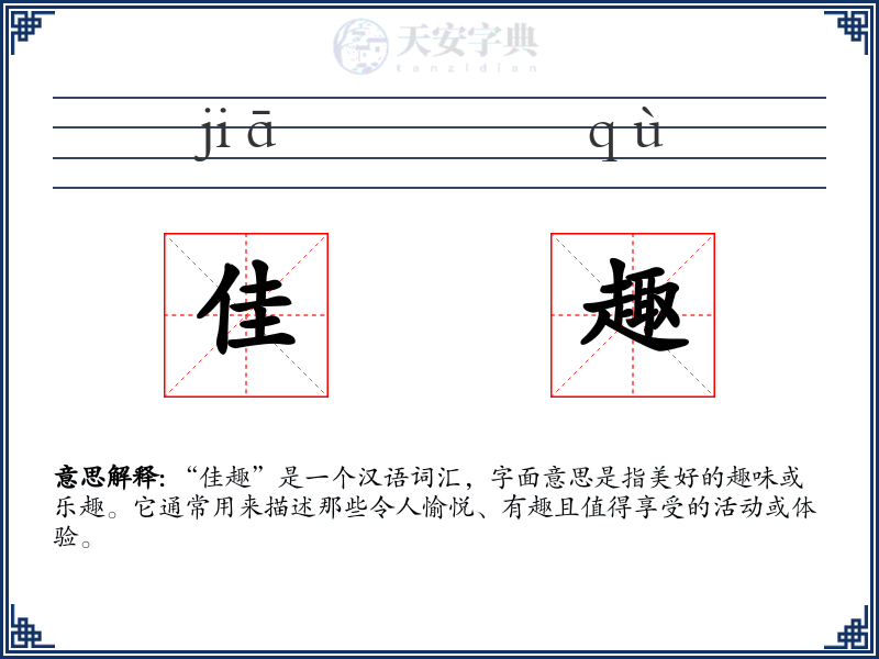 佳趣