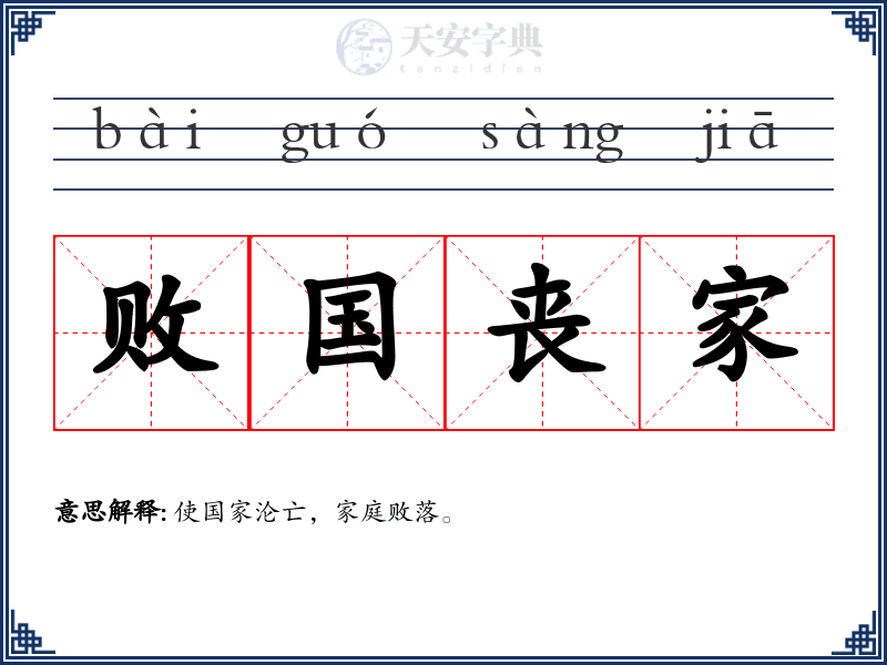 败国丧家