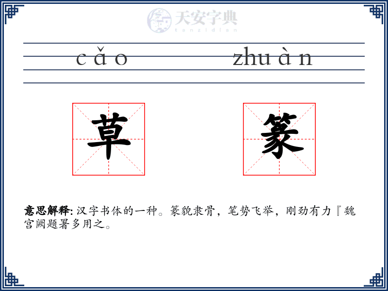 草篆