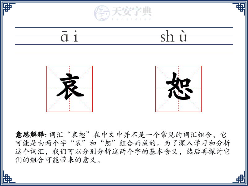 哀恕