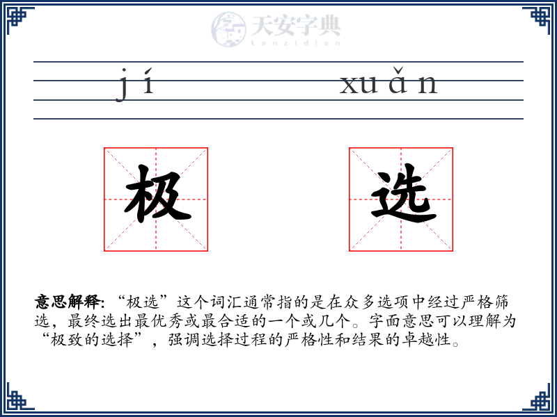 极选