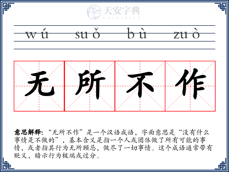 无所不作