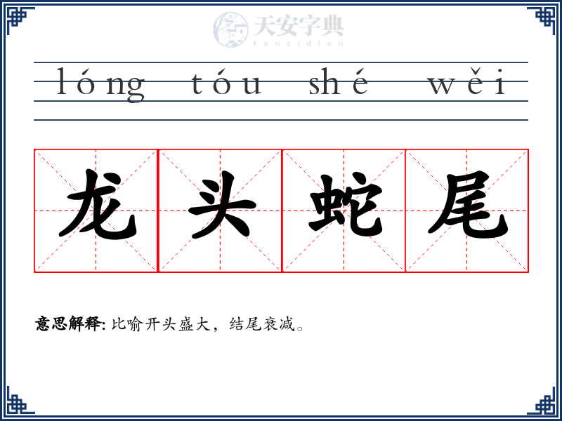 龙头蛇尾