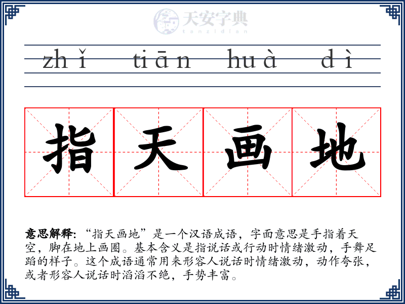 指天画地