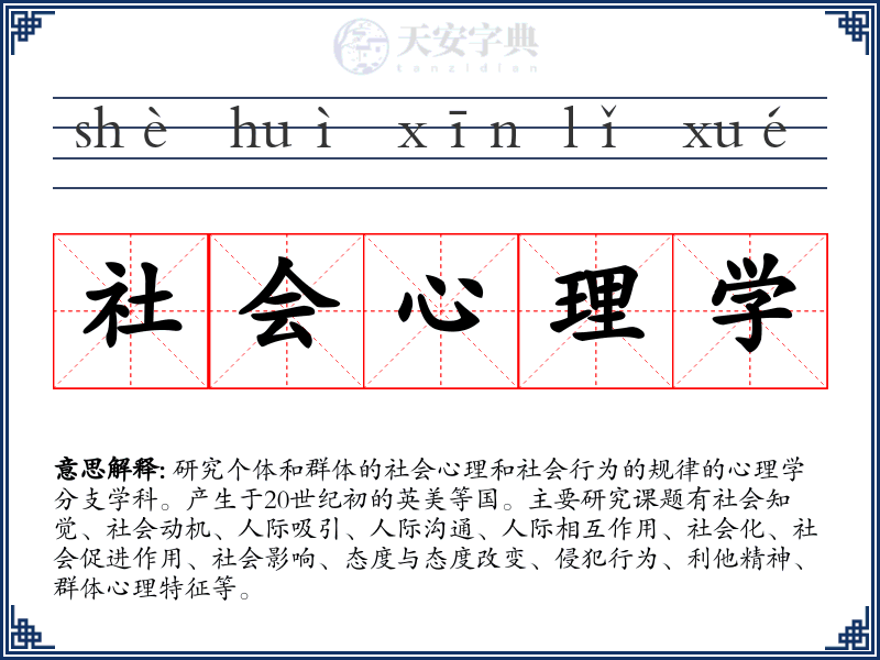 社会心理学