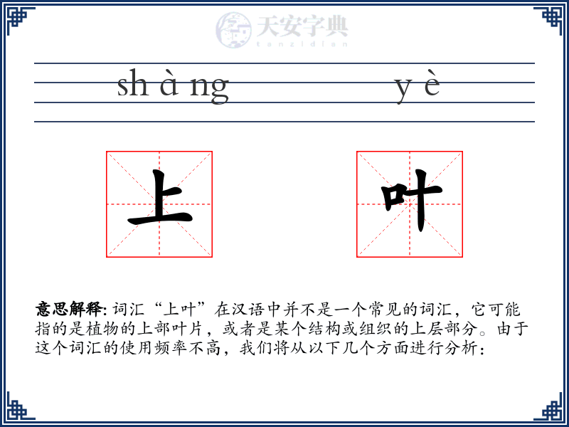 上叶
