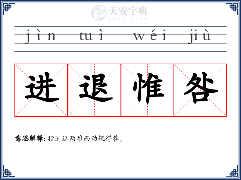 进退惟咎