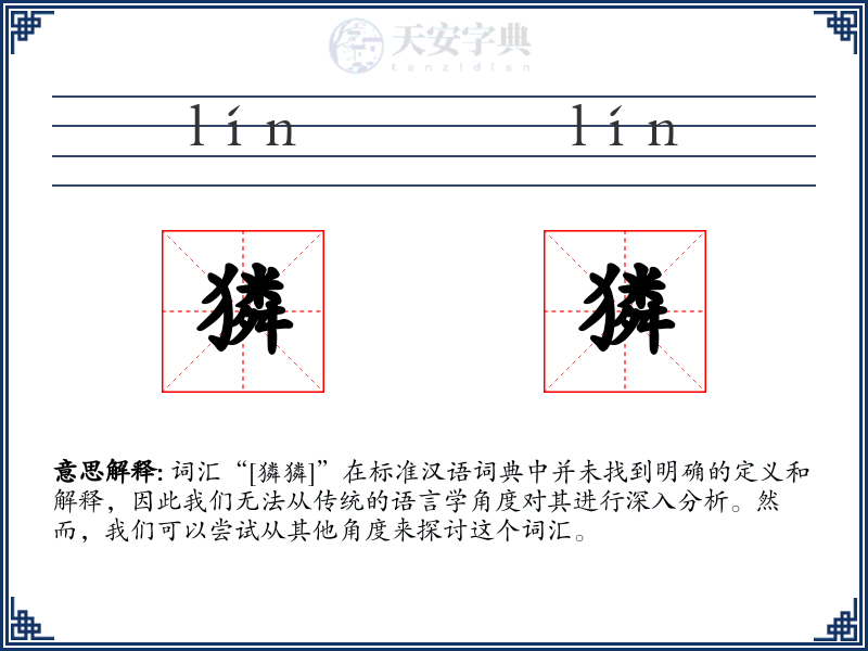 獜獜