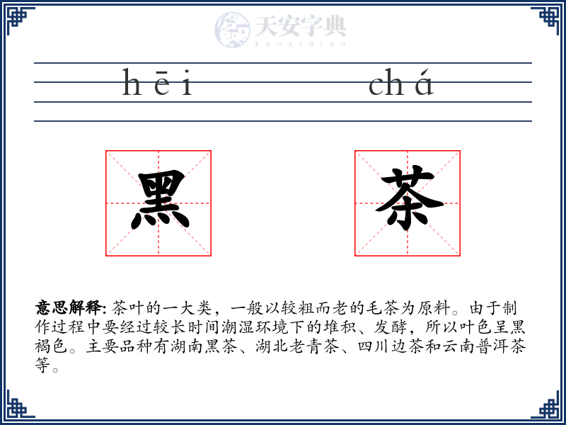 黑茶
