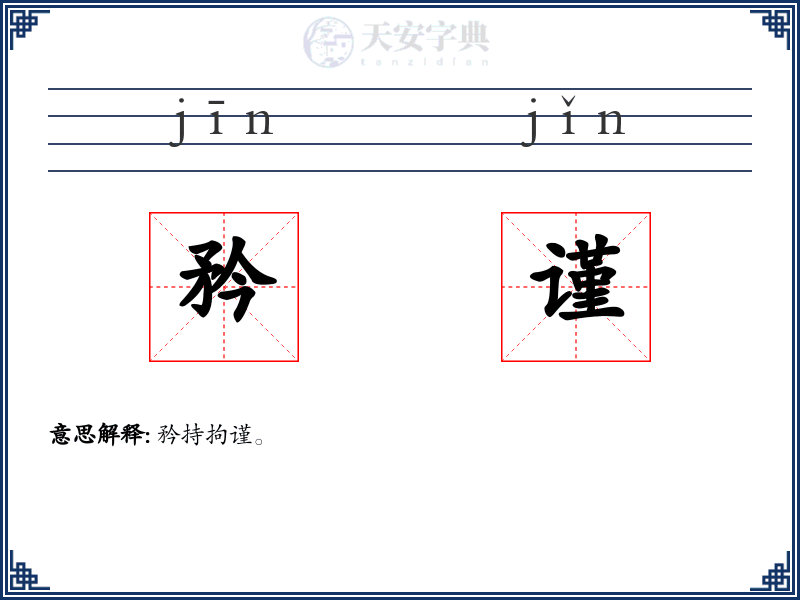 矜谨