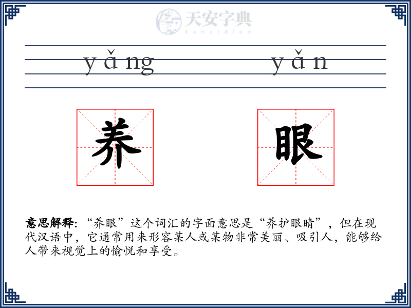 养眼