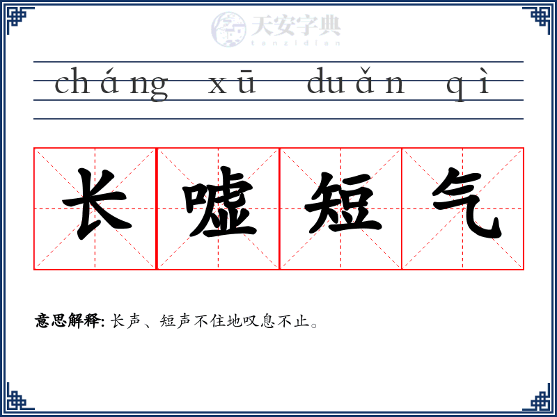 长嘘短气
