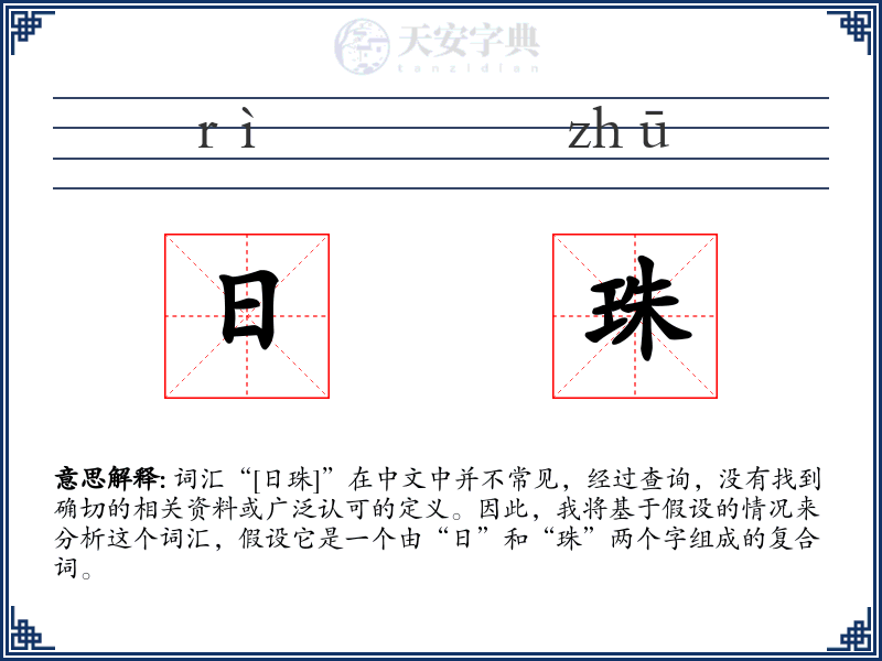 日珠