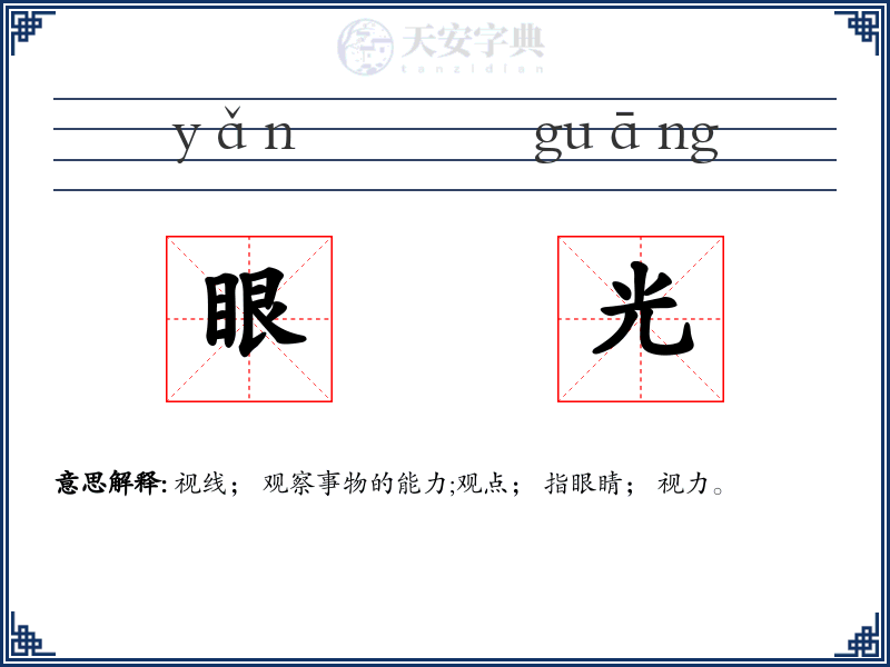 眼光
