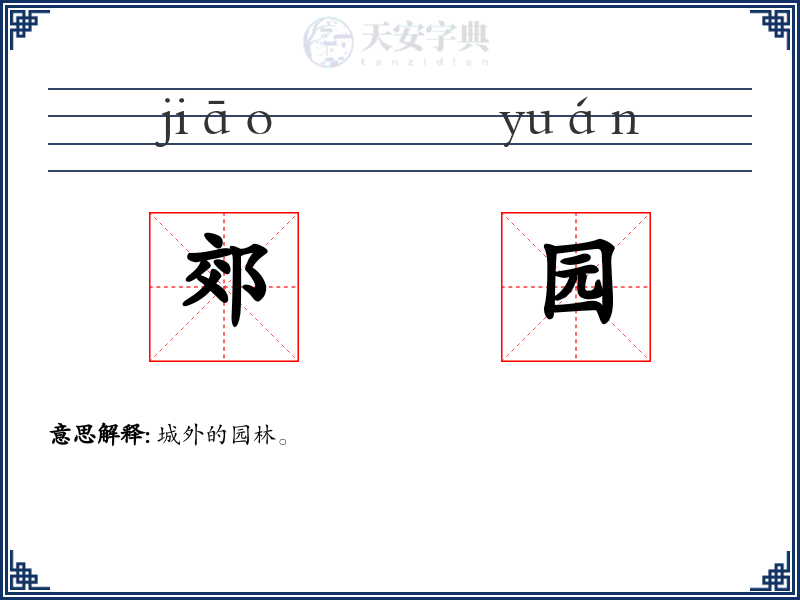 郊园
