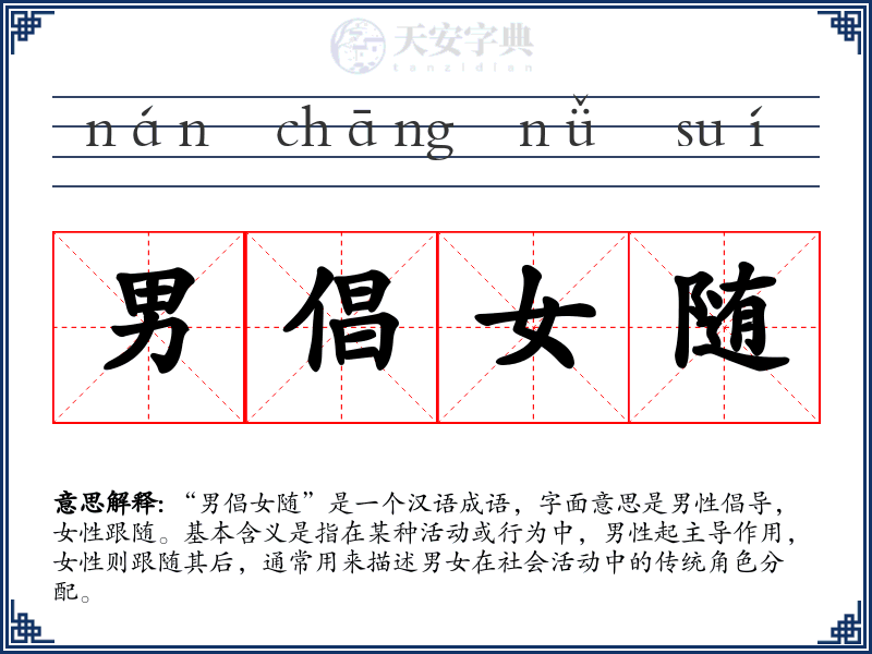男倡女随