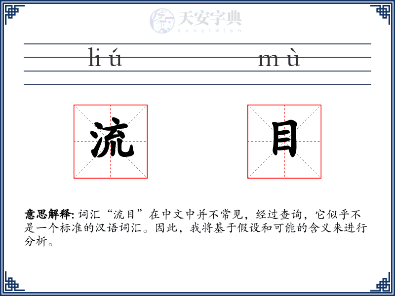 流目