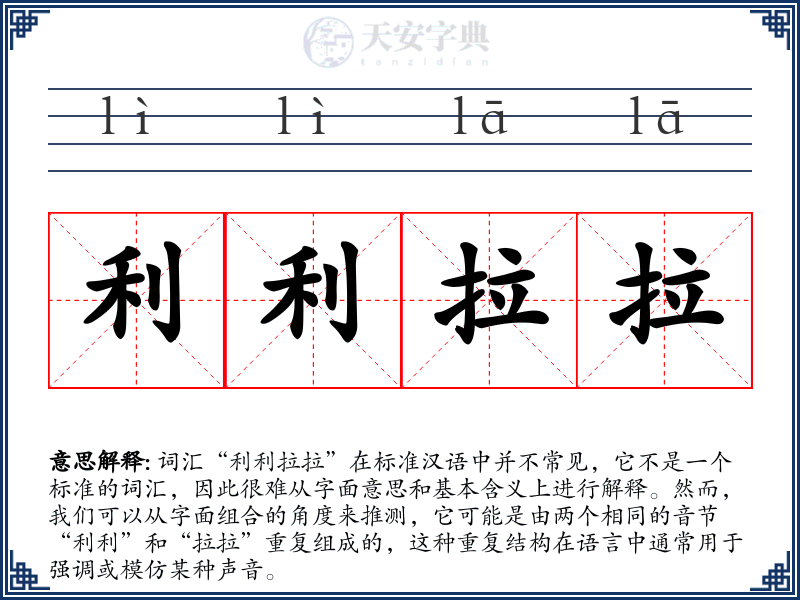 利利拉拉