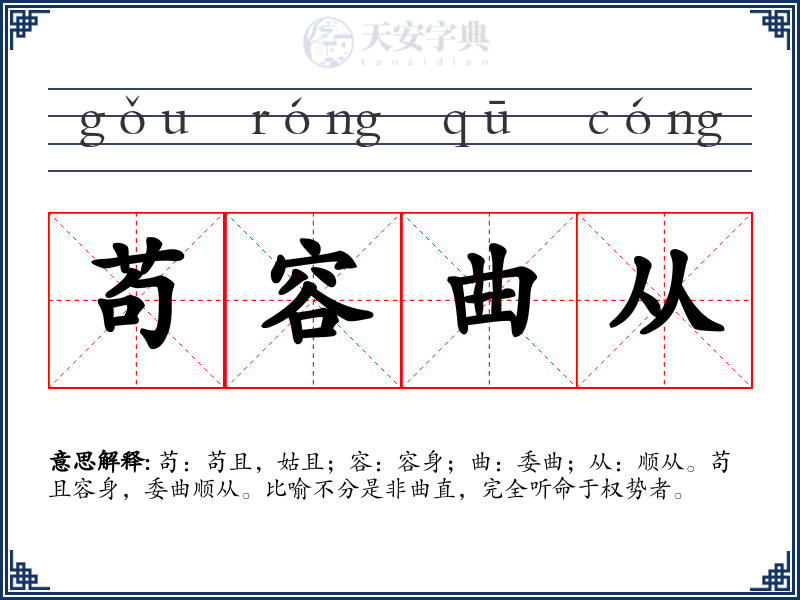 苟容曲从