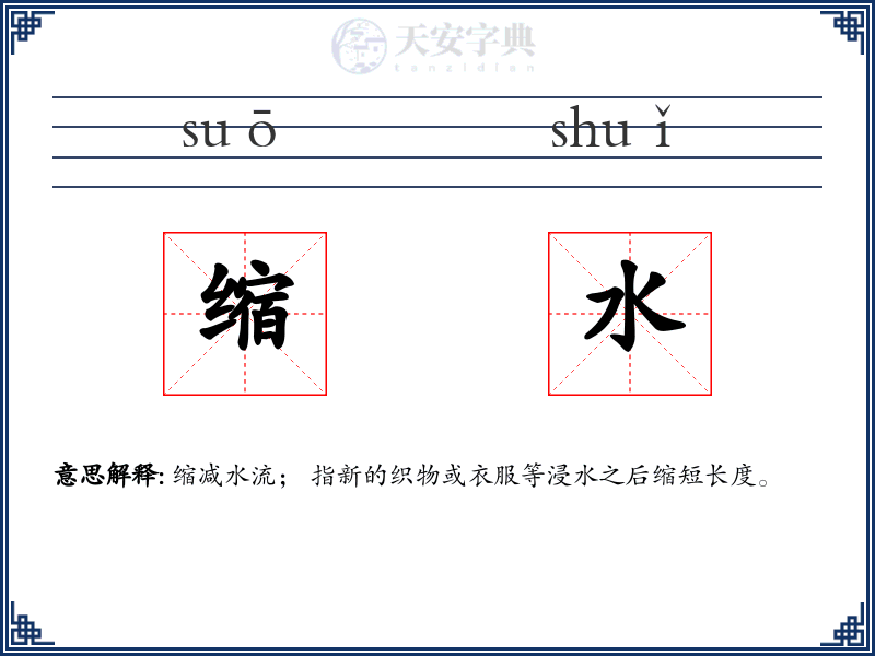 缩水