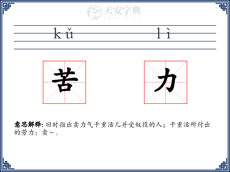 苦力