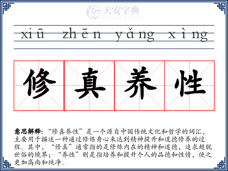 修真养性