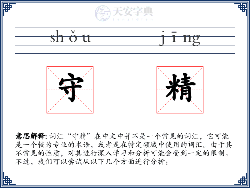 守精
