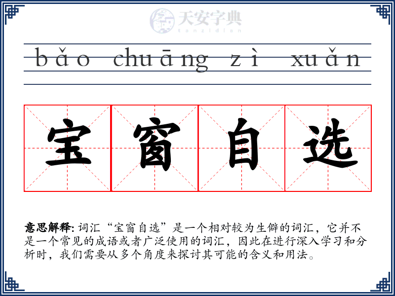 宝窗自选