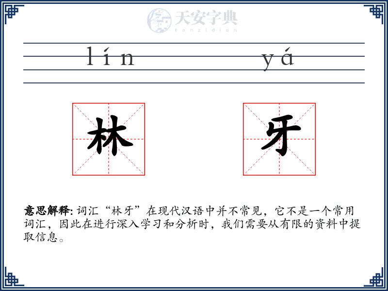 林牙
