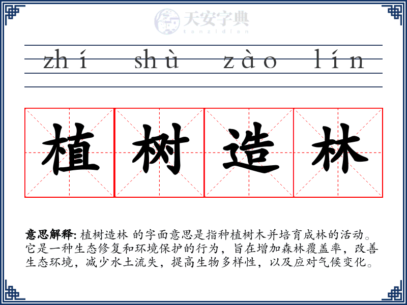 植树造林