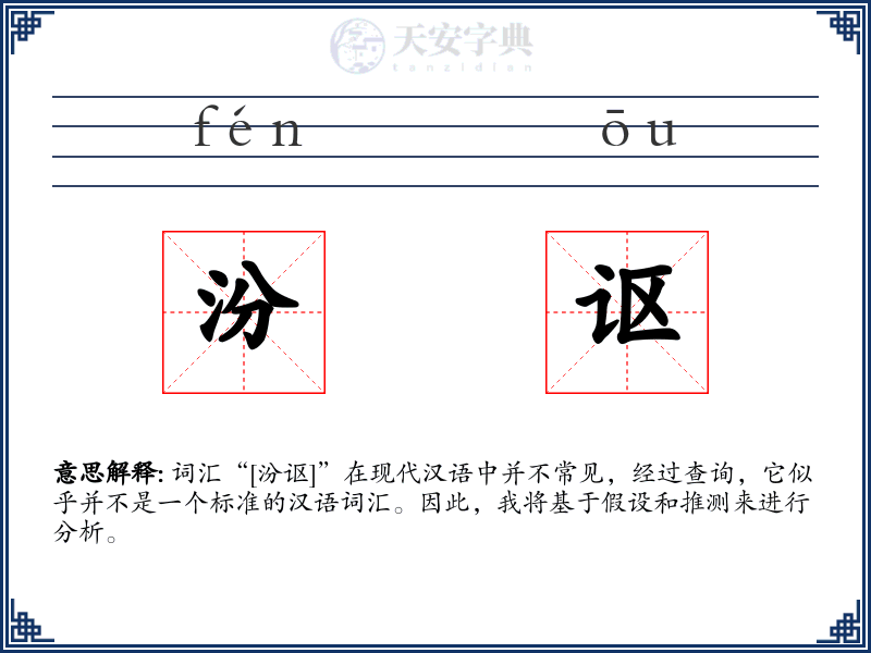 汾讴