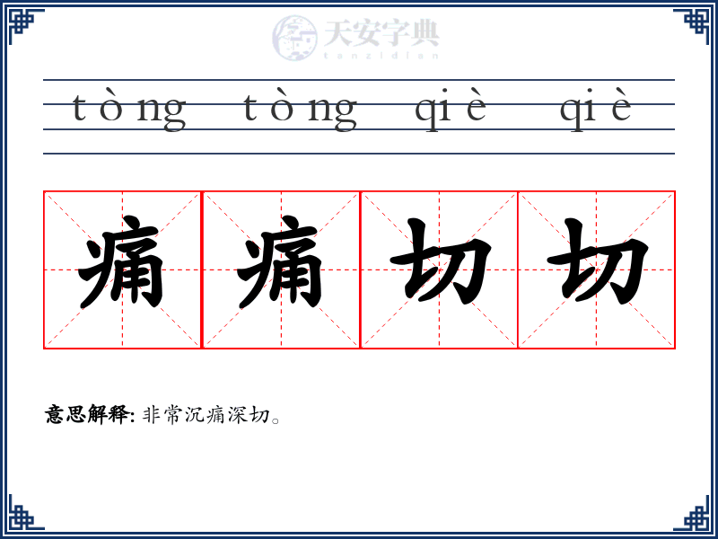 痛痛切切