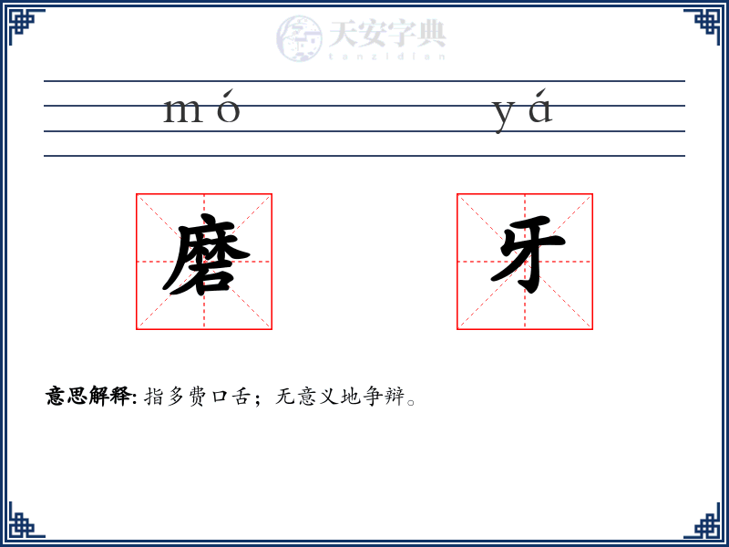 磨牙