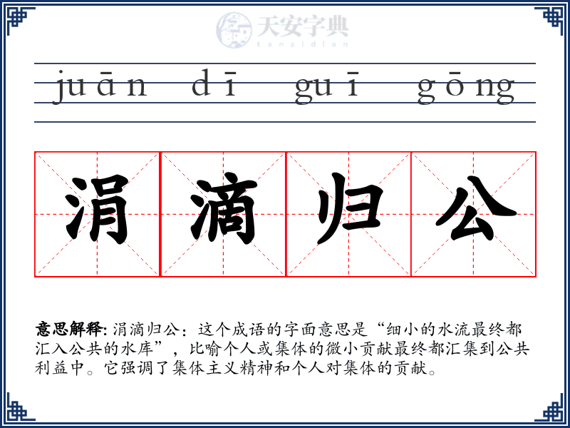 涓滴归公