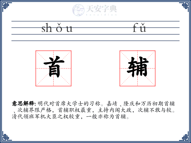 首辅