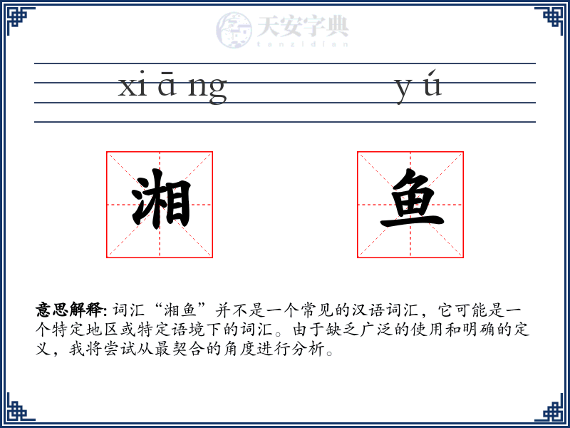 湘鱼