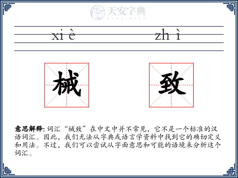 械致