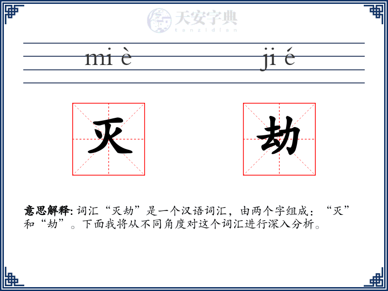 灭劫