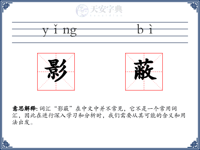 影蔽