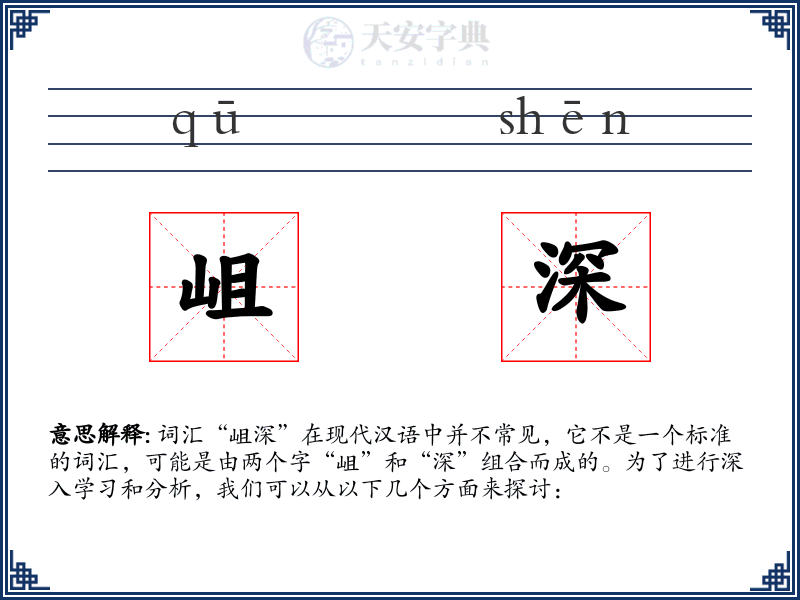 岨深