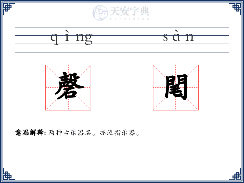 磬閐
