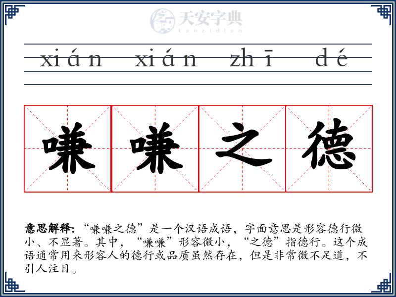 嗛嗛之德