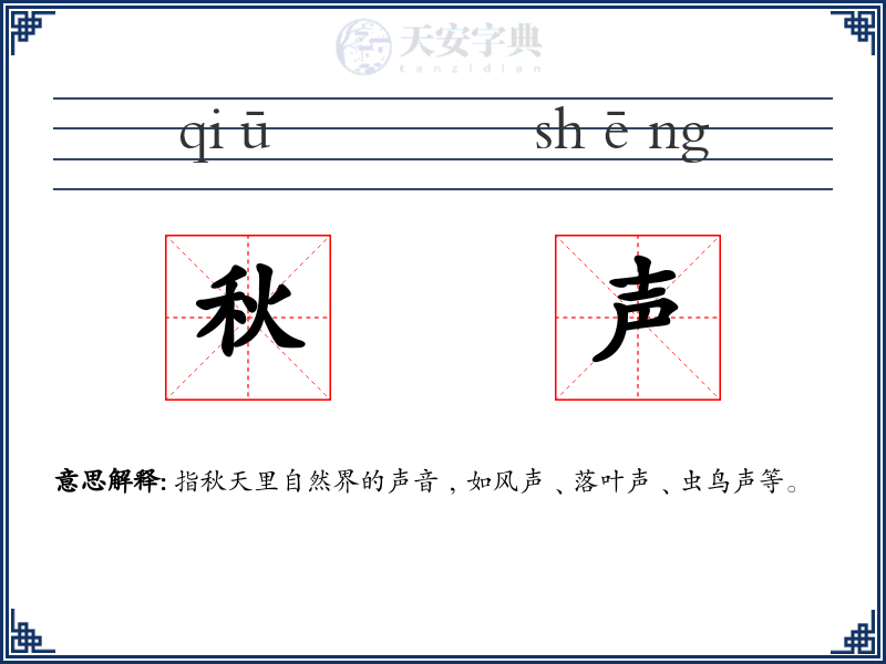 秋声